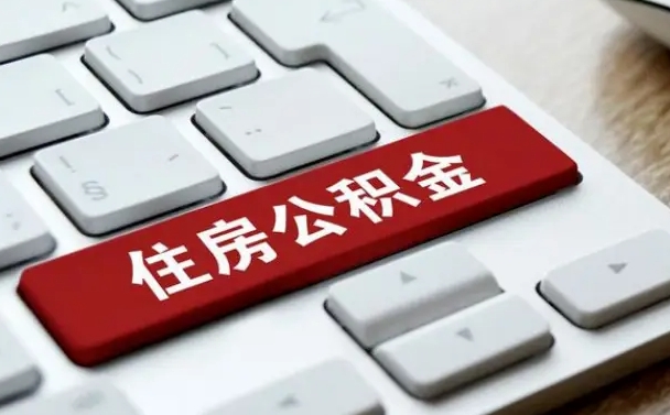 九江住房公积金怎么申请贷款（九江住房公积金怎么申请贷款流程）